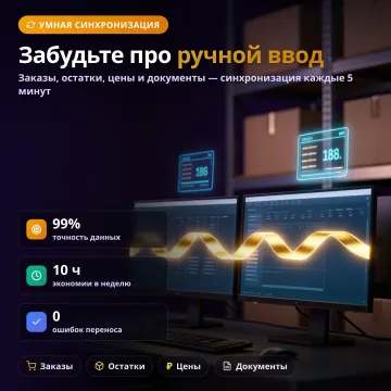Интеграция сайта с 1С: заказы, остатки и цены