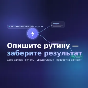 Автоматизация под вашу задачу