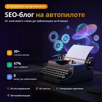 AI Content Engine — автоматический блог и SEO-контент