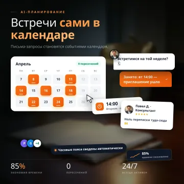 AI-планировщик встреч — из почты в календарь