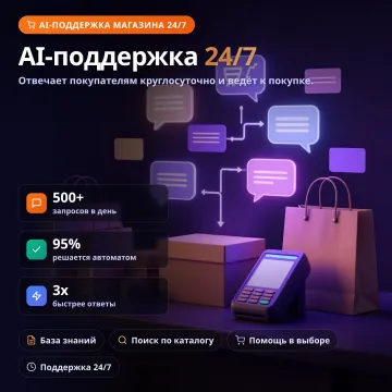 AI Shopping Assistant — AI-консультант интернет-магазина 24/7