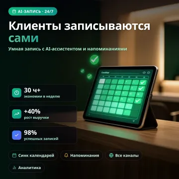 Онлайн-запись клиентов для салонов, клиник и студий