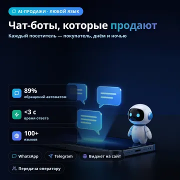 AI-чат-боты для бизнеса: продажи и поддержка 24/7