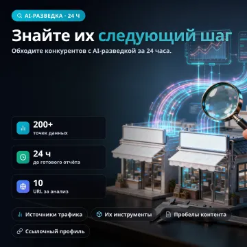 Глубокий анализ конкурентов — AI-разведка сайтов