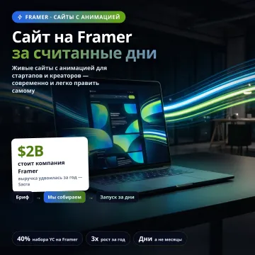 Разработка сайта на Framer