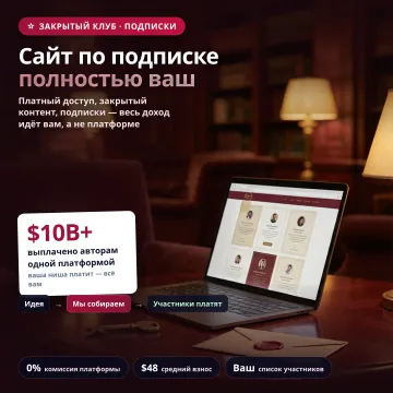 Клубный сайт с платным доступом
