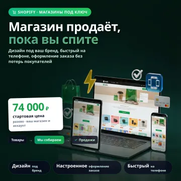 Интернет-магазин на Shopify под ключ