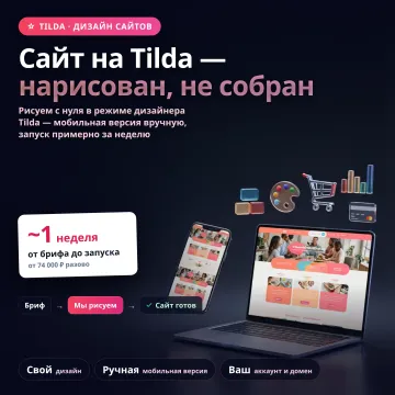 Разработка сайта на Tilda под ключ