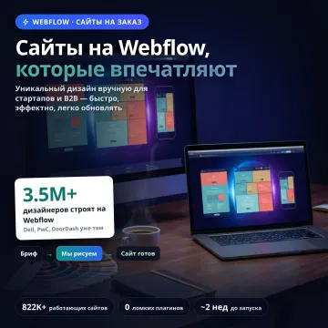 Разработка сайта на Webflow
