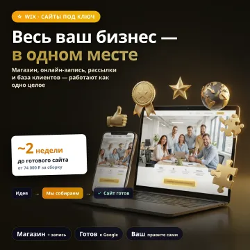 Создание сайта на Wix под ключ