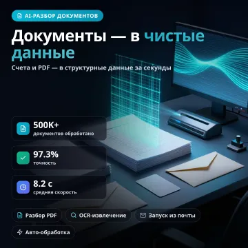 DocParser AI — интеллектуальный разбор документов