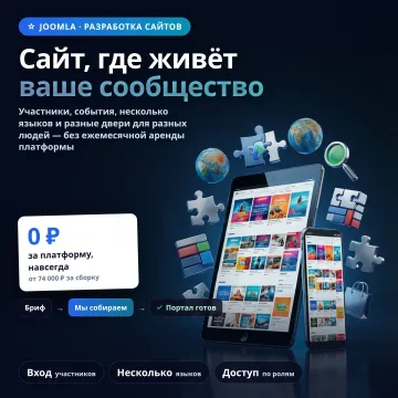Разработка сайта на Joomla