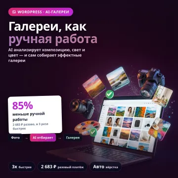 GalleryGenius AI — автоматизация галерей WordPress