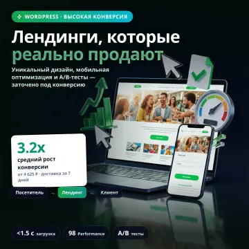 Продающие лендинги на WordPress