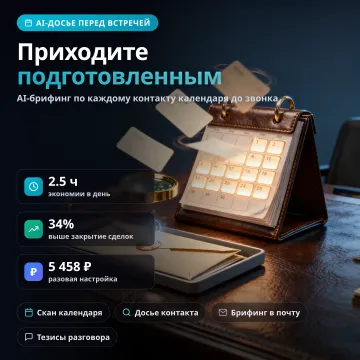 MeetingPrep AI — аналитика перед встречей с клиентом