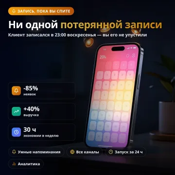 Автоматизация онлайн-записи