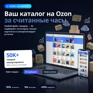 Ozon Product Import — ИИ-импорт товаров на маркетплейс