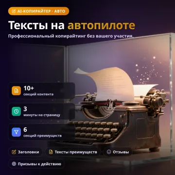 Page Content Generator — ИИ-копирайтер лендингов