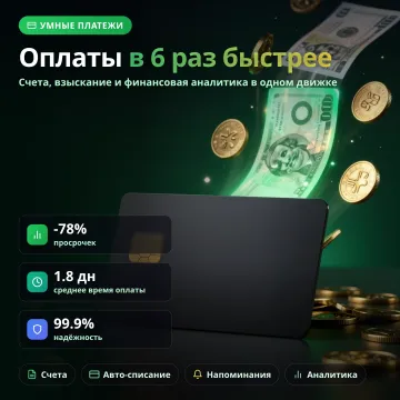 Автоматизация платежей: счета, ссылки на оплату