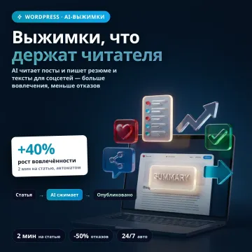 PostSummary AI — Блоки-саммари для WordPress