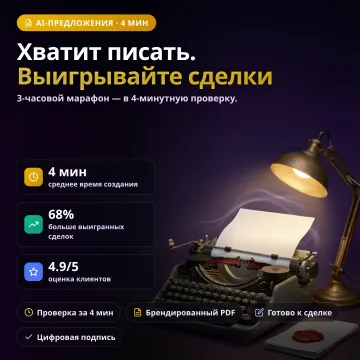 ProposalGen AI — генератор коммерческих предложений и договоров