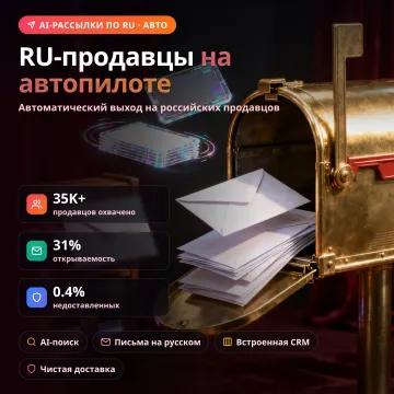 Аутрич к продавцам Wildberries, Ozon и Яндекс Маркета