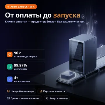 SaaS Auto-Deploy — развёртывание сразу после оплаты