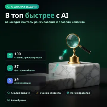 SERP Analyzer — AI-аналитика поисковой выдачи