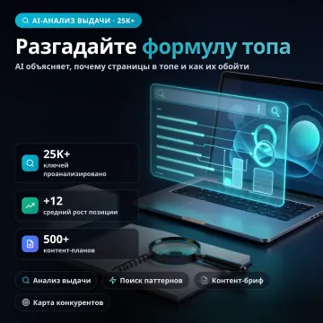 SERPInsight AI — аналитика поисковой выдачи