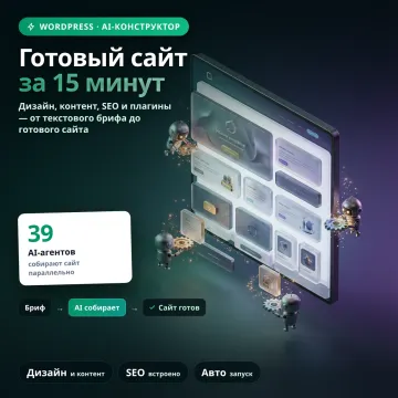 SiteGenius AI — Конструктор сайтов на WordPress