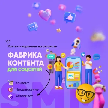 Social Media Content Factory — фабрика контента для соцсетей