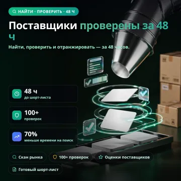 Поиск и квалификация поставщиков | Готовый шортлист за 48 часов