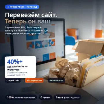 Перенос сайта на WordPress
