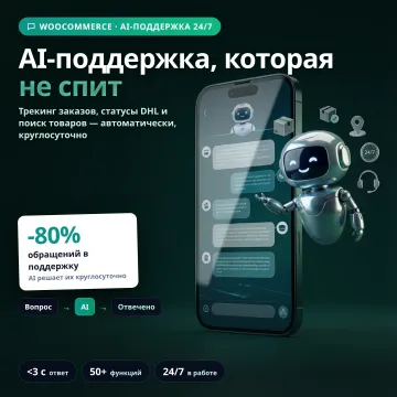 Чат заказов WooCommerce — трекинг и статус доставки