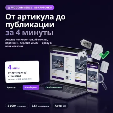 WooProduct AI — AI-генератор страниц товаров