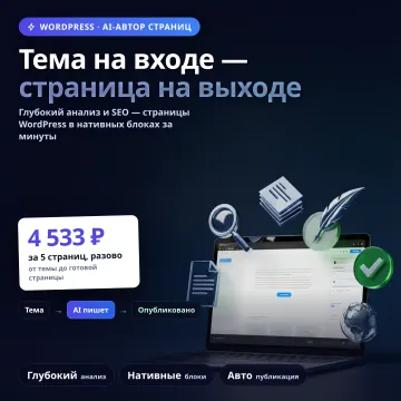 WordPress Page Writer — контент на ИИ