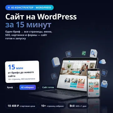 Полный конструктор сайтов WordPress