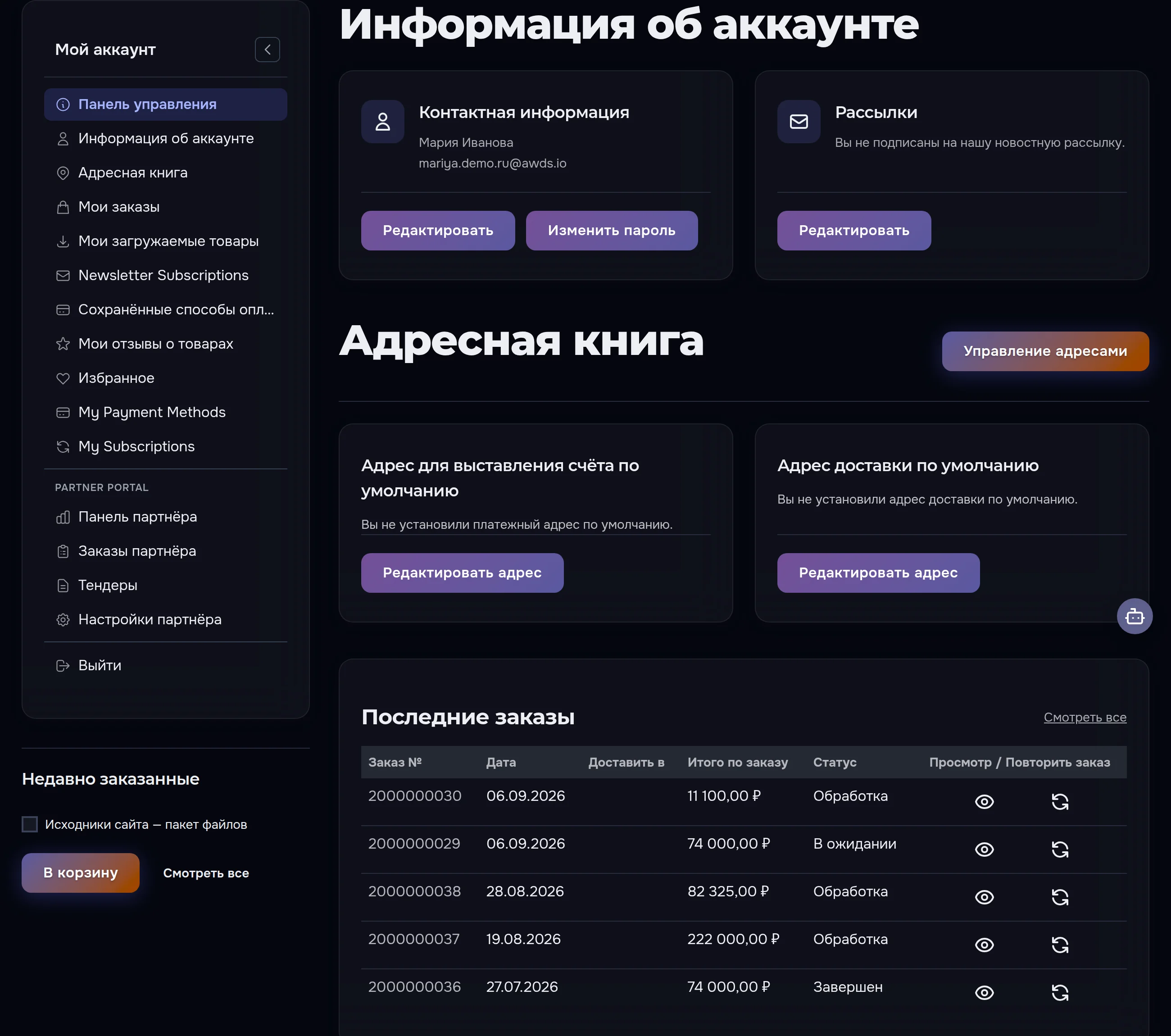 Личный кабинет AWDS — панель управления с контактной информацией, адресной книгой и последними заказами