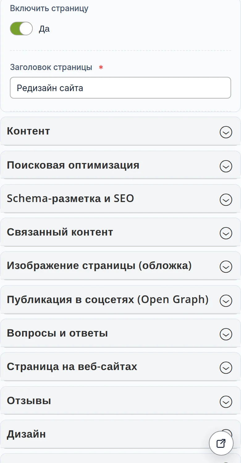 Правка страницы на телефоне: переключатель «Включить страницу», поле заголовка и разделы формы в одну колонку, значок перехода на сайт в углу