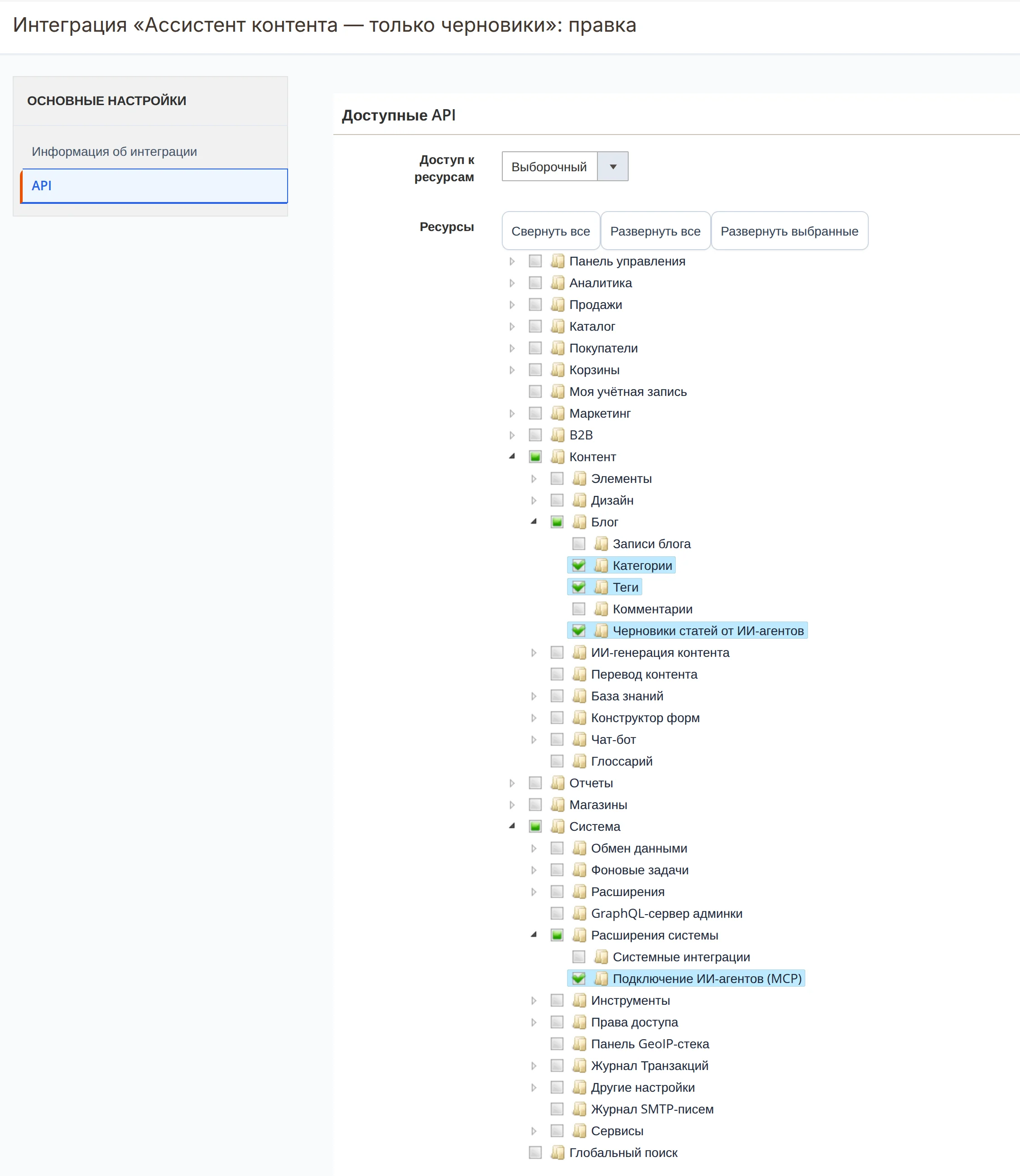 Интеграция «Ассистент контента — только черновики», вкладка API: отмечены Категории, Теги, Черновики статей от ИИ-агентов и Подключение ИИ-агентов (MCP)
