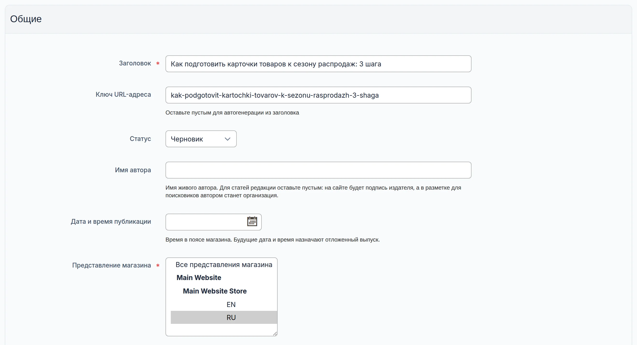 Форма черновика русской статьи: заголовок, ключ URL-адреса, статус Черновик, пустая дата публикации, витрина RU