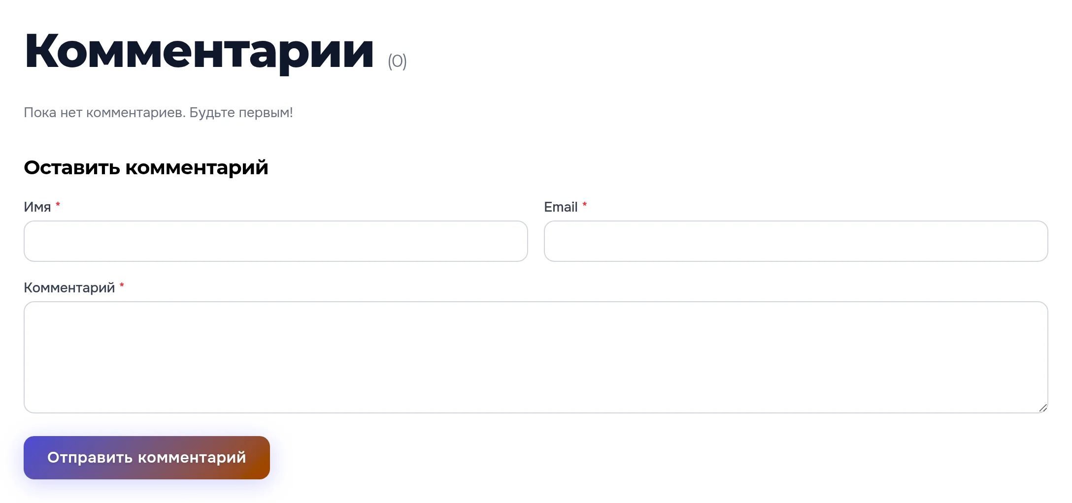 Форма комментария под статьёй: имя, почта и текст