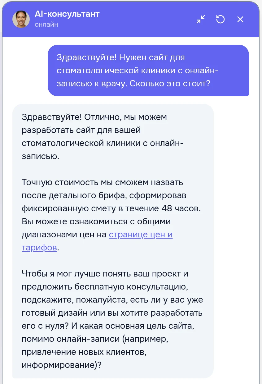 Живой диалог: посетитель спрашивает о сайте клиники с онлайн-записью, консультант уточняет задачу и собирает бриф