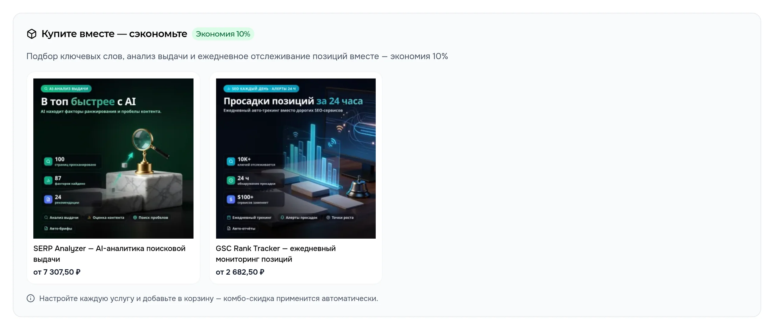 Блок «Купите вместе — сэкономьте» на карточке подбора ключевых слов: анализ выдачи и отслеживание позиций с ценами, метка «Экономия 10%»