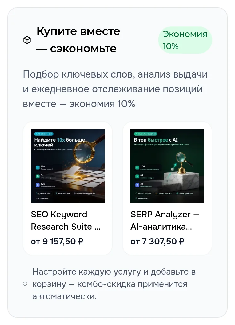Блок «Купите вместе» на телефоне: две услуги в ряд с ценами и метка «Экономия 10%»