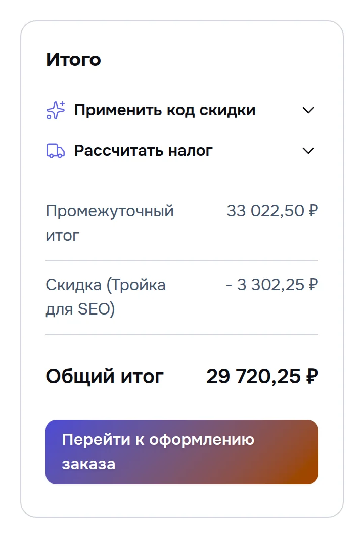 Сводка корзины: промежуточный итог, строка «Скидка (Тройка для SEO)» и общий итог со скидкой
