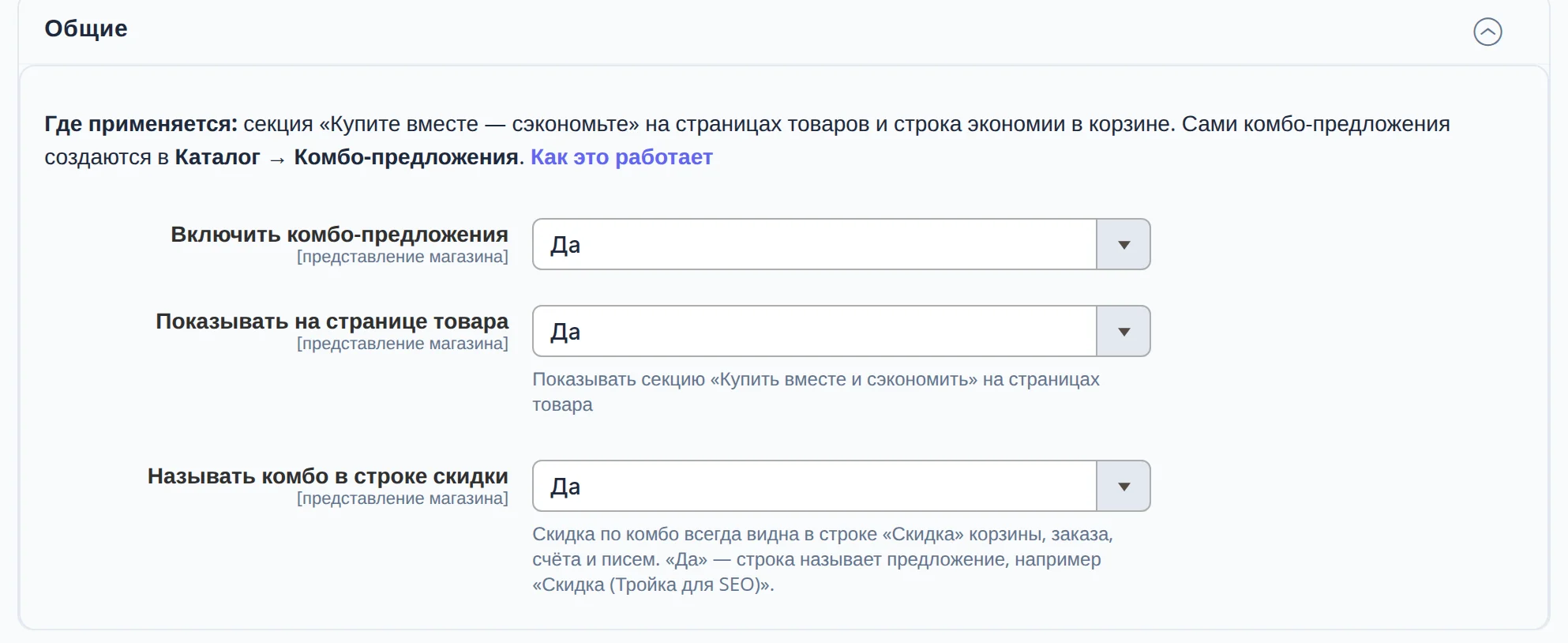Общие настройки модуля: включить комплекты, показывать на карточке, называть комплект в строке скидки
