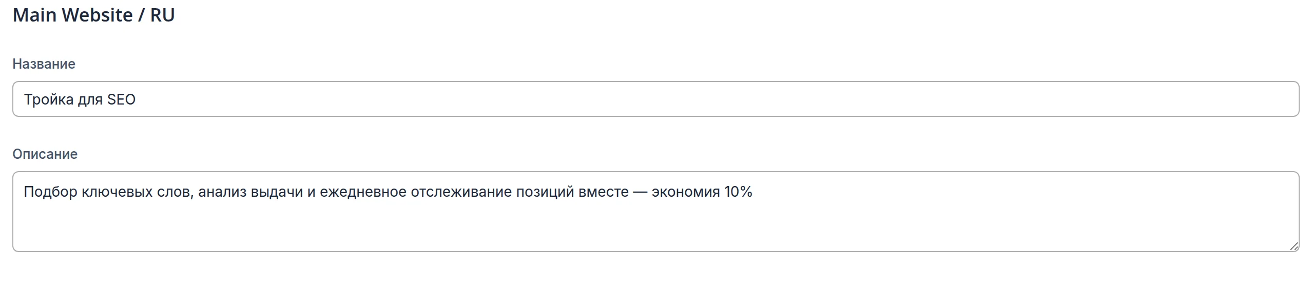 Название и описание комплекта для русской витрины: «Тройка для SEO»