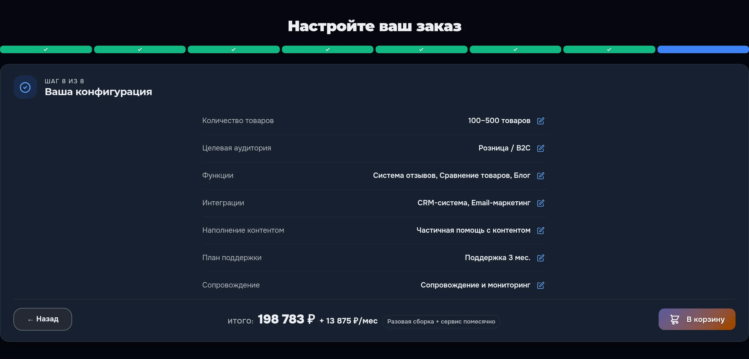 Последний шаг конфигуратора в тёмной теме: сводка выбранного по шагам и итог — разовая сумма плюс помесячный сервис