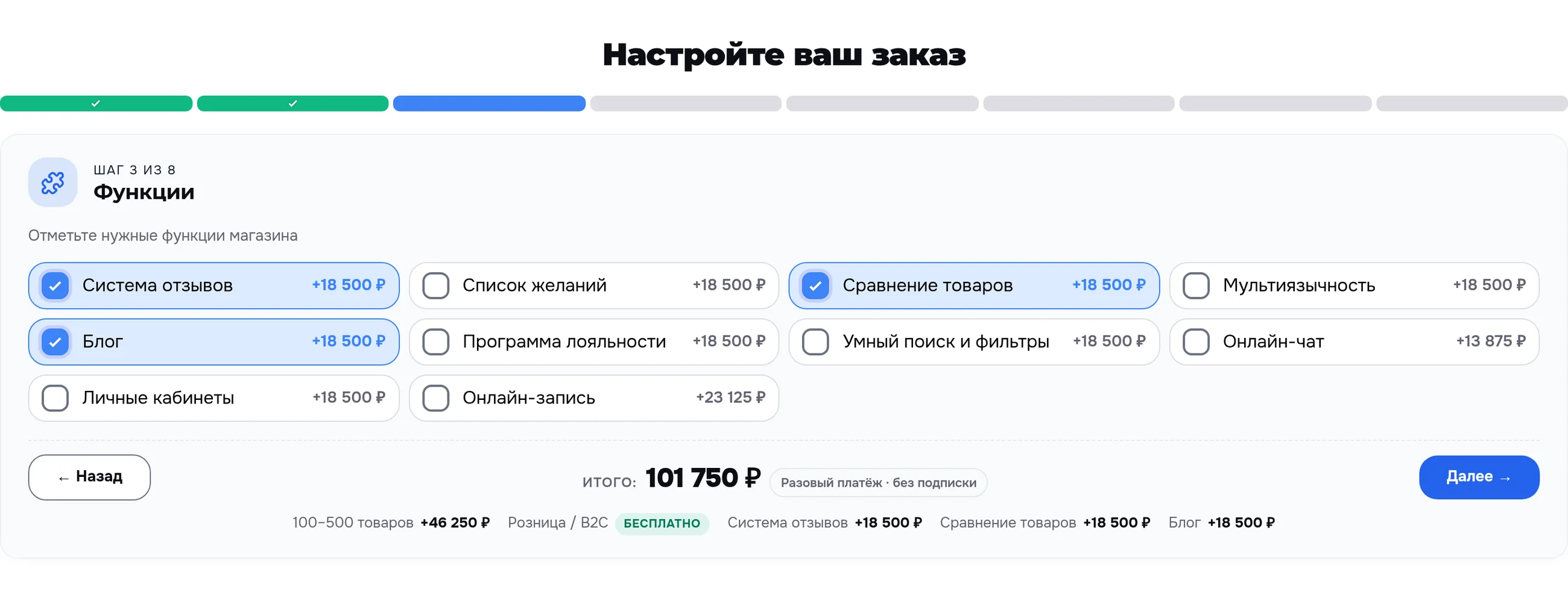 Шаг «Функции»: отмечены «Система отзывов», «Сравнение товаров» и «Блог», итог пересчитан